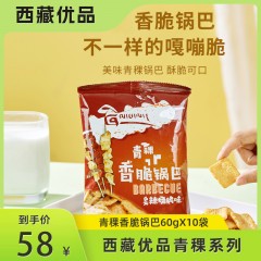 【拉萨市】吉祥粮青稞香脆锅巴.炙辣烧烤味60g*10袋